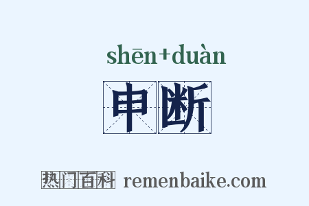 申断是什么意思的图片